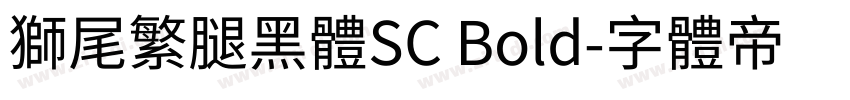 獅尾繁腿黑體SC Bold字体转换